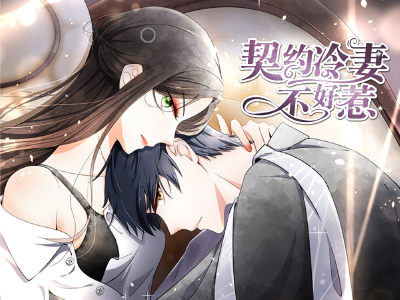契约冷妻不好惹,契约冷妻不好惹