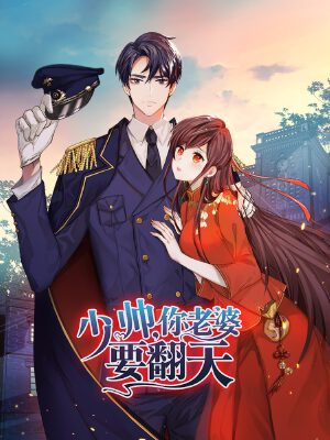 少帅,你老婆要翻天!,少帅,你老婆要翻天!漫画