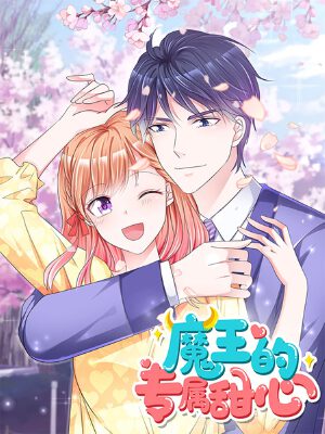 魔王的专属甜心,魔王的专属甜心漫画