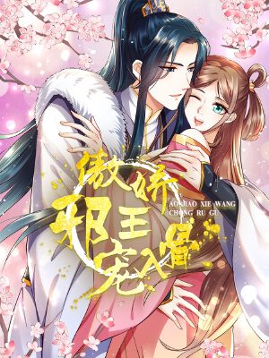 傲娇邪王宠入骨,傲娇邪王宠入骨漫画