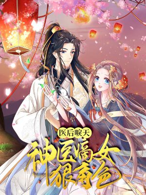医后唳天:神医嫡女狠角色,医后唳天:神医嫡女狠角色漫画