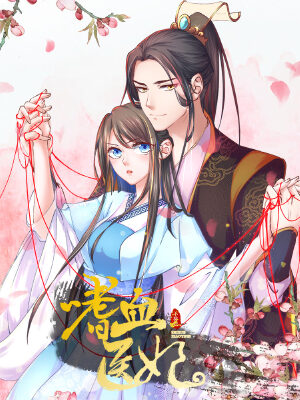 嗜血医妃,嗜血医妃漫画