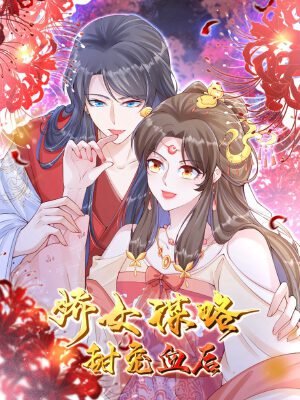 娇女谋略:甜宠血后,娇女谋略:甜宠血后漫画