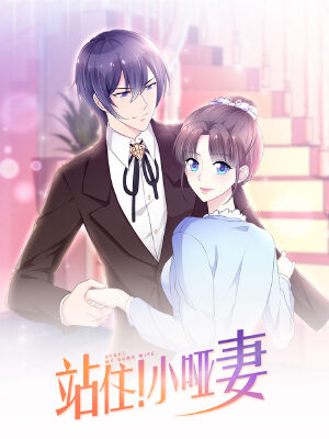 站住!小哑妻,站住!小哑妻漫画