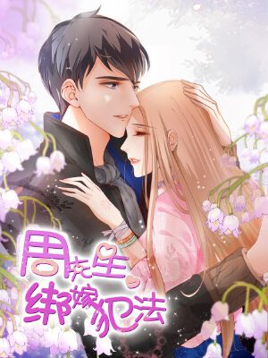 周先生,绑嫁犯法,周先生,绑嫁犯法漫画