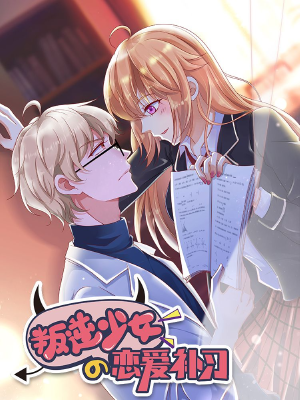 叛逆少女的恋爱补习,叛逆少女的恋爱补习漫画