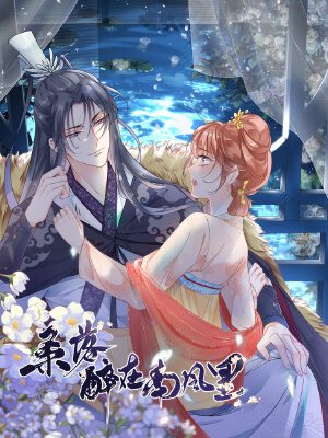桑落醉在南风里,桑落醉在南风里漫画