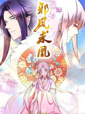 邪凤求凰2,邪凤求凰2漫画