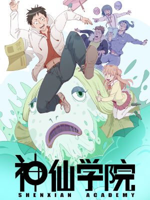 神仙学院(星际互娱),神仙学院(星际互娱)漫画