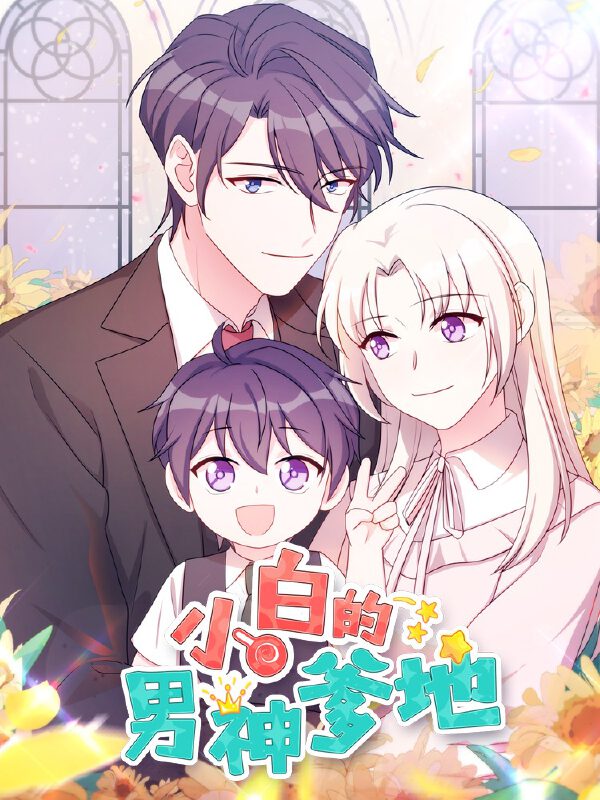 小白的男神爹地漫畫(huà)