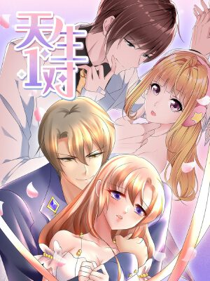 天生一对,天生一对漫画