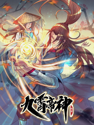 九霄帝神,九霄帝神漫画