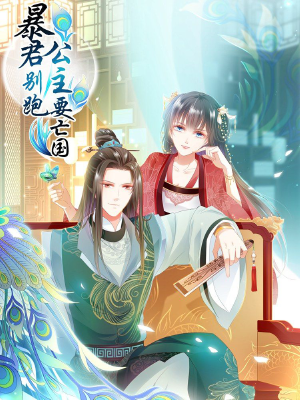 暴君别跑,公主要亡国,暴君别跑,公主要亡国漫画