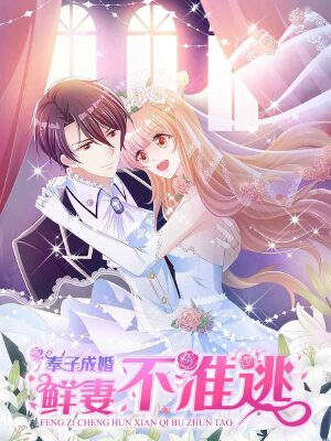 奉子成婚:鲜妻不准逃,奉子成婚:鲜妻不准逃漫画
