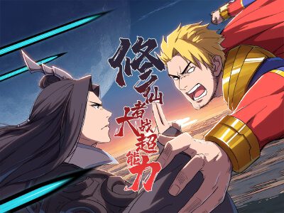 修仙者大战超能力,修仙者大战超能力