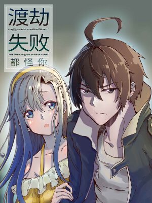渡劫失敗都怪你,渡劫失敗都怪你漫畫