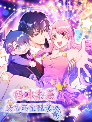 妈咪来袭,天才萌宝酷爹地,妈咪来袭,天才萌宝酷爹地漫画