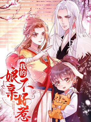 我的娘亲不好惹,我的娘亲不好惹漫画