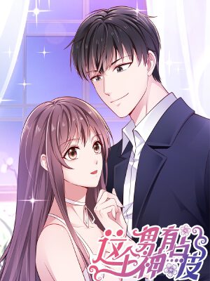 这个男神有点皮,这个男神有点皮漫画