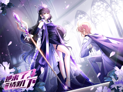 她来了，请趴下,她来了，请趴下