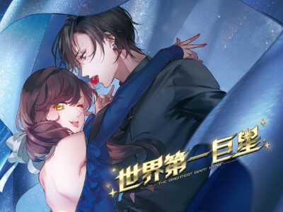 世界第一巨星,世界第一巨星