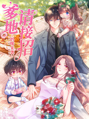妈咪来袭:爹地请接招,妈咪来袭:爹地请接招漫画