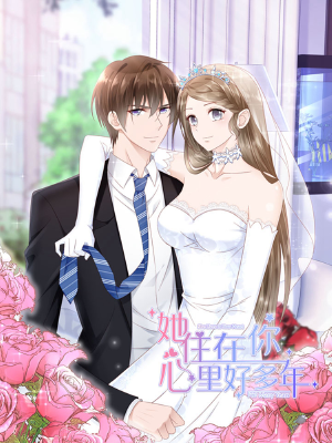 她住在你心里好多年,她住在你心里好多年漫画