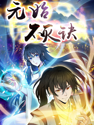 元始不滅訣,元始不滅訣漫畫(huà)