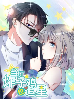 当红炸子鸡也追星,当红炸子鸡也追星漫画