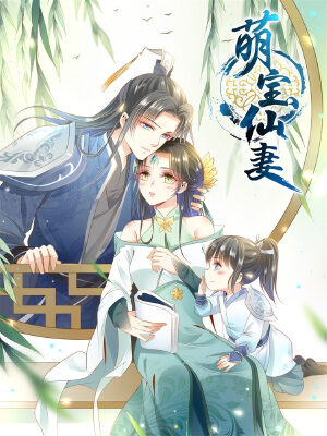 萌宝仙妻,萌宝仙妻漫画