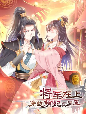 将军在上:穿越萌妃要逆袭,将军在上:穿越萌妃要逆袭漫画