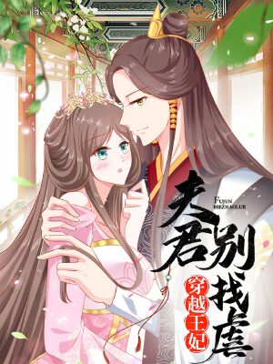 穿越王妃,夫君别找虐,穿越王妃,夫君别找虐漫画