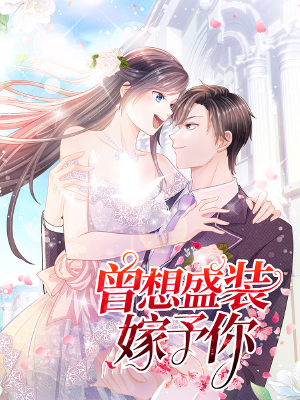 曾想盛装嫁予你,曾想盛装嫁予你漫画