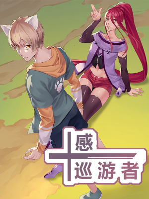十感巡游者,十感巡游者漫画