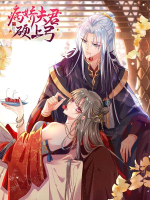 病娇夫君硬上弓,病娇夫君硬上弓漫画