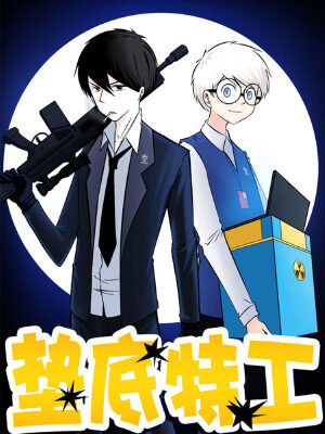垫底特工,垫底特工漫画