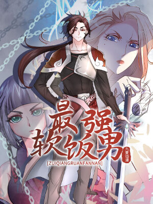 最强软饭男,最强软饭男漫画