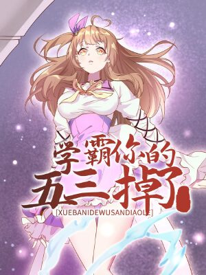 学霸,你的五三掉了,学霸,你的五三掉了漫画