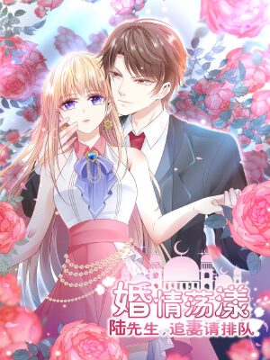 婚情荡漾:陆先生,追妻请排队,婚情荡漾:陆先生,追妻请排队漫画