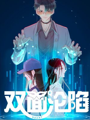 雙面淪陷,雙面淪陷漫畫(huà)