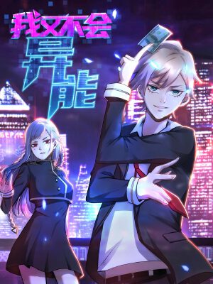 我又不会异能,我又不会异能漫画