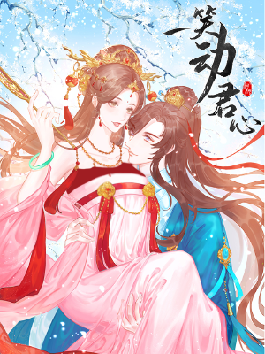 一笑动君心,一笑动君心漫画