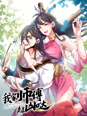 我家?guī)煾党瑑磭},我家?guī)煾党瑑磭}漫畫