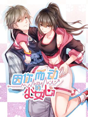 因你而动的少女心,因你而动的少女心漫画