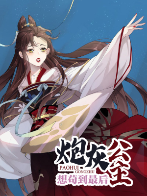 炮灰公主想苟到最后,炮灰公主想苟到最后漫画