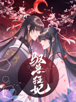 驭兽狂妃,驭兽狂妃漫画