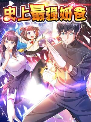 史上最强奶爸,史上最强奶爸漫画