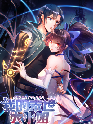 我的末世大小姐,我的末世大小姐漫画