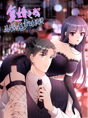 复婚之战:总裁追妻路漫漫,复婚之战:总裁追妻路漫漫漫画