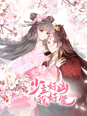 少主好凶我好爱,少主好凶我好爱漫画